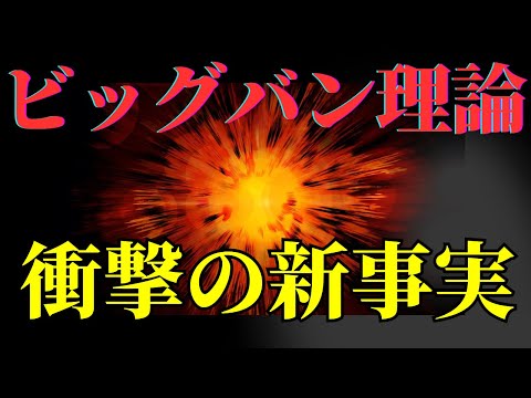 ビッグバンの真実とは？人類が見つけた宇宙誕生の証拠が驚愕   【最新研究】