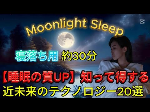 【睡眠導入】SFが現実に！？驚きの最新技術20選 – 未来を変える革新の数々