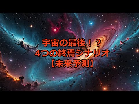 宇宙の最後はどうなる？４つの終焉シナリオを徹底解説！ビッグリップ、ビッグクランチ、ビッグフリーズ…あなたはどれを信じる？【未来予測】