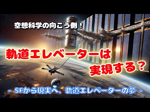 軌道エレベーターは実現する？   SFから現実へ、軌道エレベーターの夢 【空想科学の向こう側！】