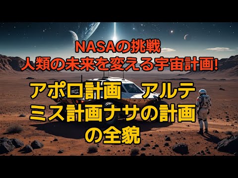 【完全解説】NASA宇宙開発の全貌！アポロ計画からアルテミス計画、未来技術まで 1