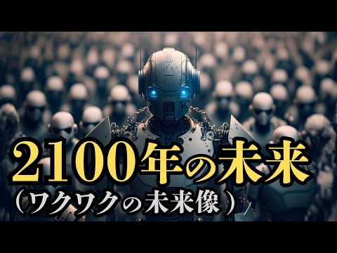 「2100年の世界」は、SFでした！【未来予測な仮想世界編】シンギュラリティのその先へ