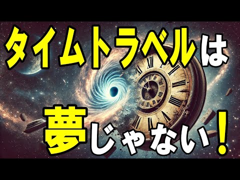 タイムトラベルは夢じゃない！最新科学が示す可能性