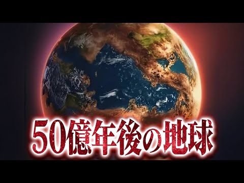 【総集編】ヤバいやん…。現在から50億年後までの地球の未来予測まとめ【ゆっくり解説】