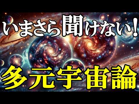 【衝撃】宇宙はひとつじゃなかった…科学が明かす「多元宇宙」の可能性