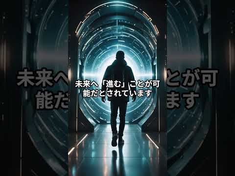 タイムマシンは実現可能なのか？