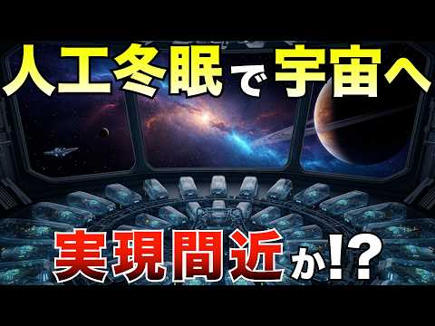 【近未来科学】人類は“人工冬眠”で宇宙を旅できるか?立ちはだかる科学の壁