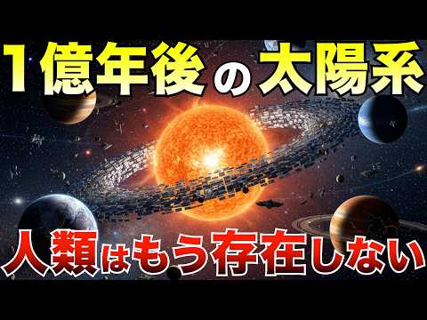 【衝撃の未来】1億年後の太陽系─地球・惑星・星々はどう変わるのか?
