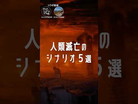 人類滅亡のシナリオ5選 #宇宙