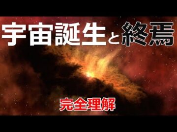 宇宙はどのように生まれ、どうやって終焉するのか?【日本科学情報】【宇宙】