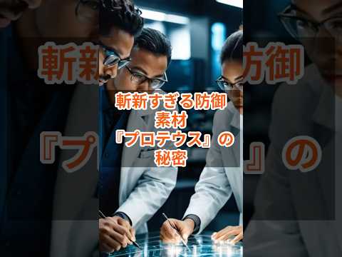斬新すぎる防御素材『プロテウス』の秘密 #宇宙 #プロテウス #未来技術 #防御素材 #科学の進歩 #宇宙ミステリー #最先端技術 #驚異の発見