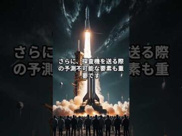 宇宙探査のリスクと不確実性とは?