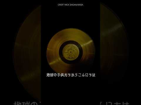 ボイジャーに託された地球人のメッセージ #宇宙