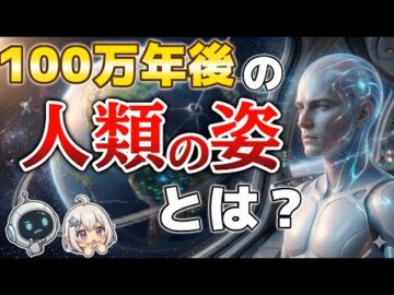 【衝撃の未来】完全サイボーグ化?100万年後の人類はどのように進化しているのか