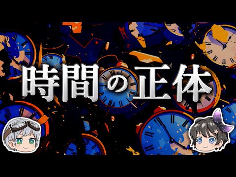 【ゆっくり解説】時間の流れが存在しない理由-時間とは何か?-