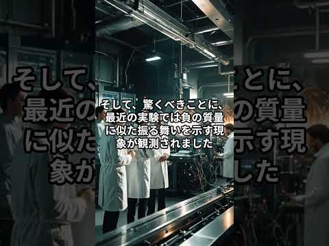 SF映画でよく聞く負の質量とは?