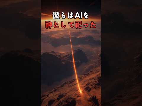 宇宙に送ったAIが宇宙人と出会ったら