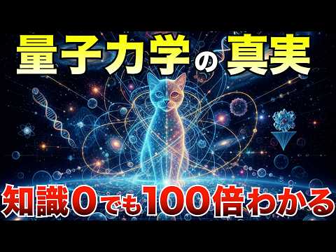 【量子力学の真実】知識0でも理解できる“見えない宇宙のルール”