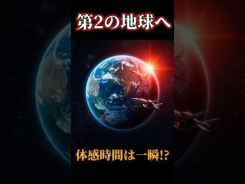【衝撃】何億光年先でも体感時間は一瞬!? 光速の宇宙船で起きるヤバすぎる現象 #宇宙 #科学 #相対性理論 #都市伝説 #shorts #旅行